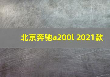 北京奔驰a200l 2021款